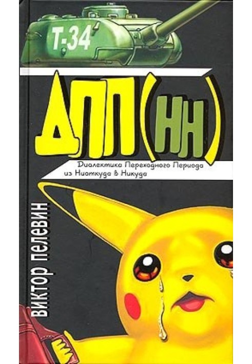 Book Dialectics of the Transition Period from Nowhere to Nowhere