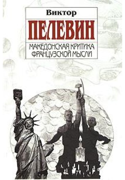 Book Macedonian criticism of French thought