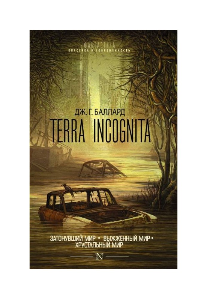 Book Terra Incognita: The Sunken World. Scorched world. Crystal World