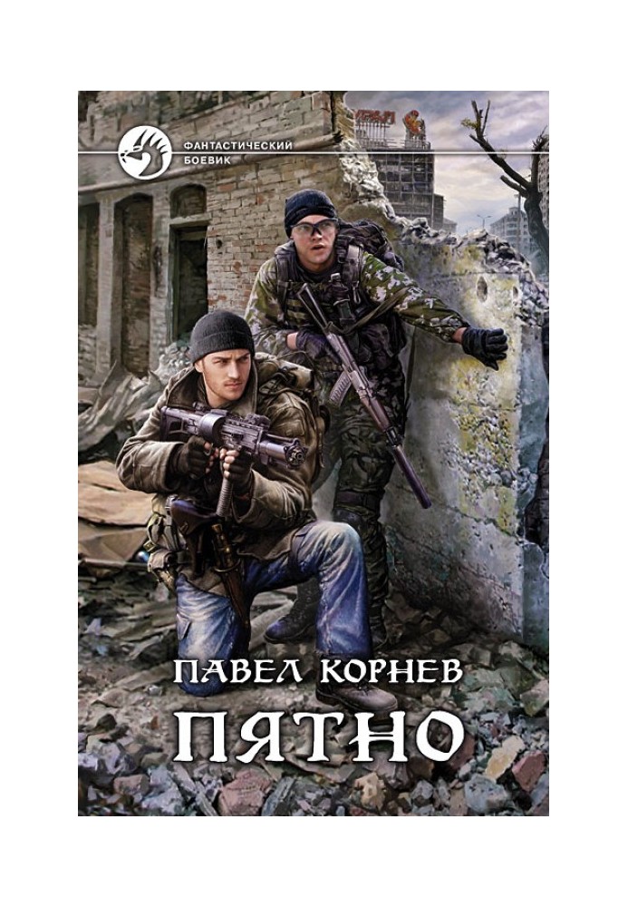 Книга Пятно