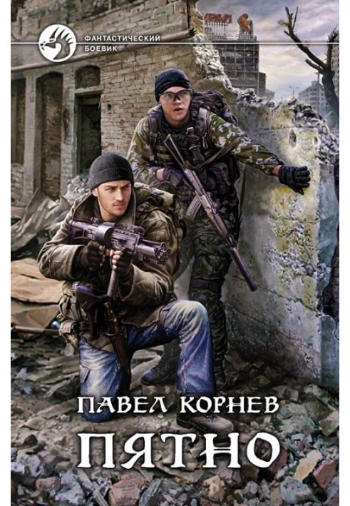 Книга Пятно