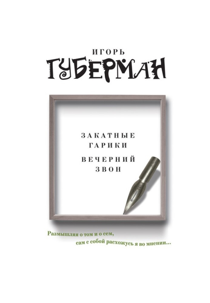 Книга Захід сонця гарики. Вечірній дзвін (збірка)