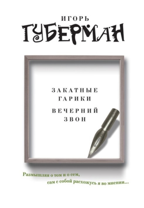 Книга Захід сонця гарики. Вечірній дзвін (збірка)