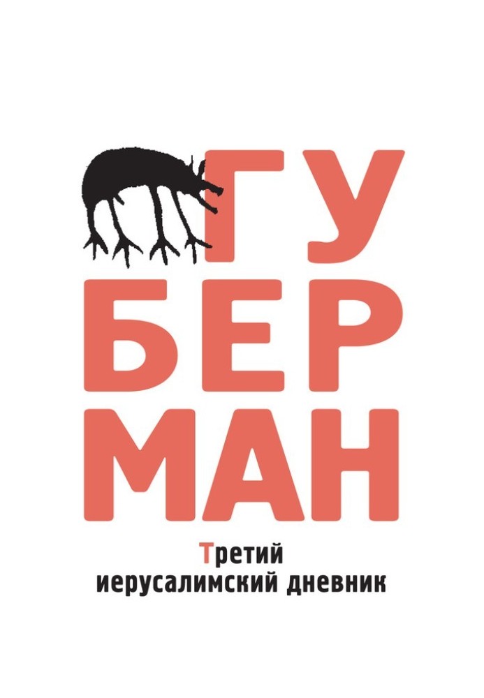 Книга Третій єрусалимський щоденник (збірка)