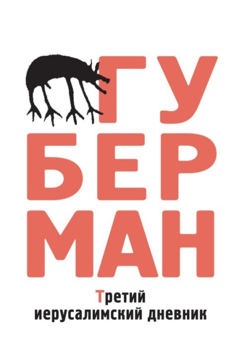 Книга Третій єрусалимський щоденник (збірка)