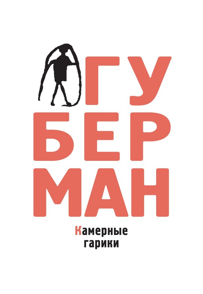 Книга Камерные гарики
