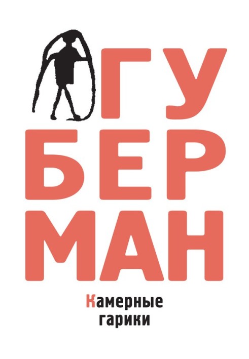 Книга Камерные гарики