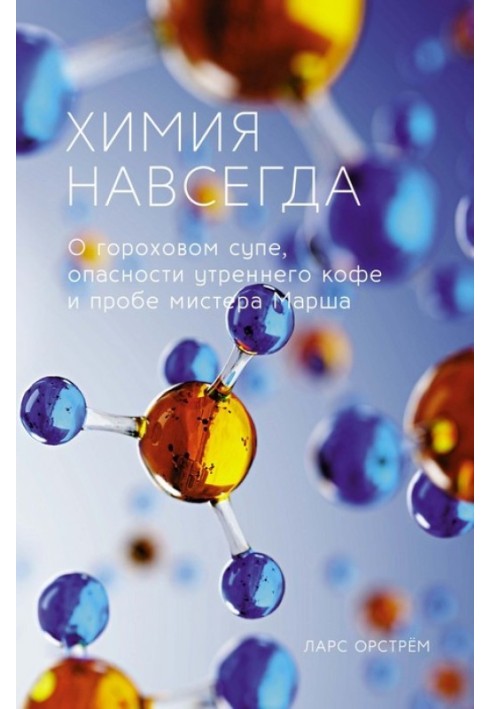 Book Chemistry forever. About pea soup, the dangers of morning coffee and Mr. Marsh's test