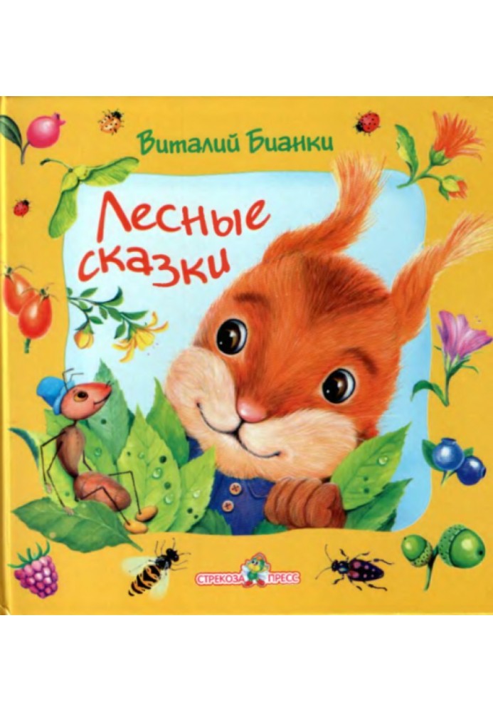 Книга Лесные сказки
