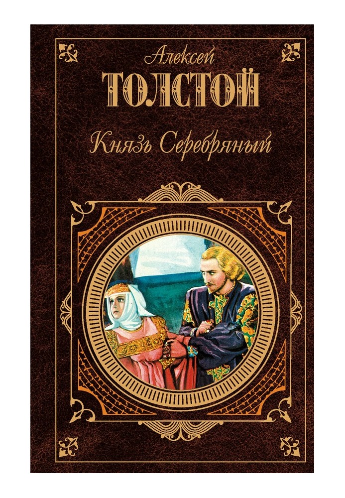 Книга Князь Срібний (збірка)