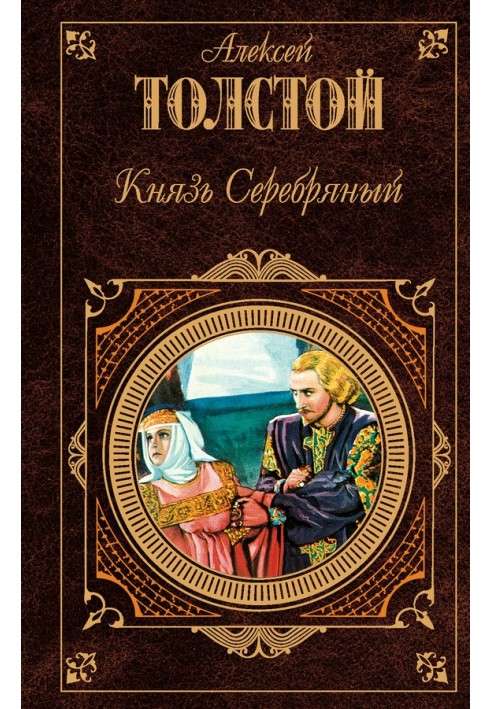 Книга Князь Срібний (збірка)