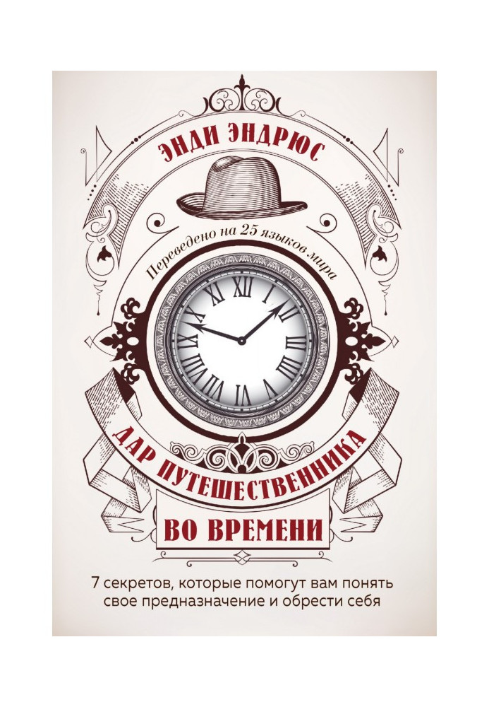 Book Time Traveler's Gift. 7 secrets that will help you understand your purpose and find yourself