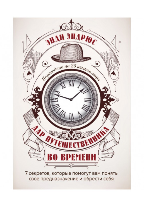 Книга Дарунок мандрівника в часі. 7 секретів, які допоможуть вам зрозуміти своє призначення та знайти себе