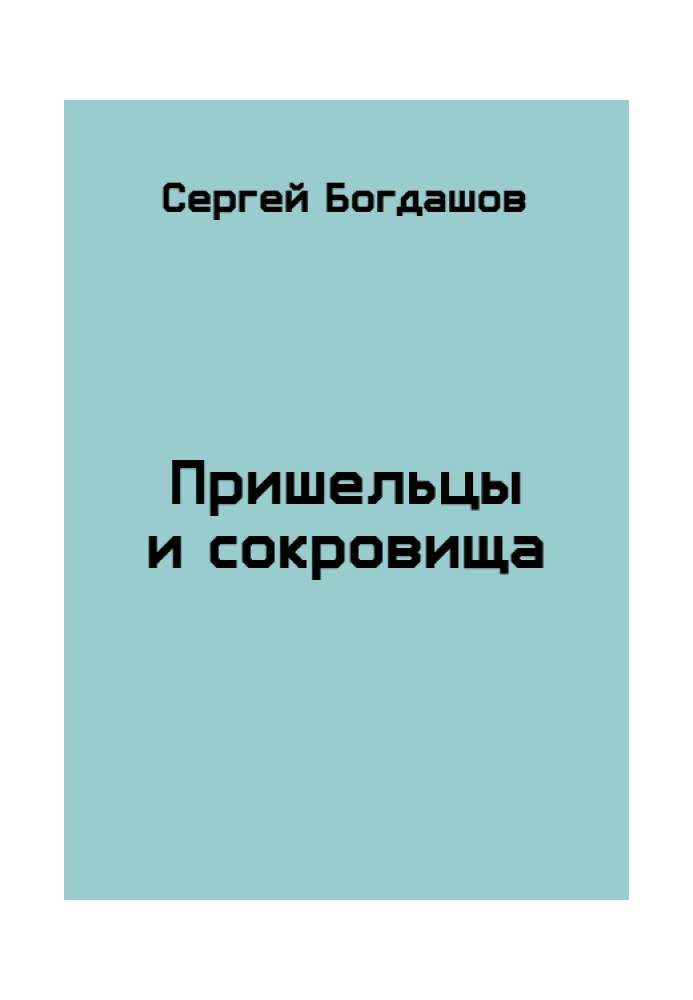 Книга Прибульці та скарби