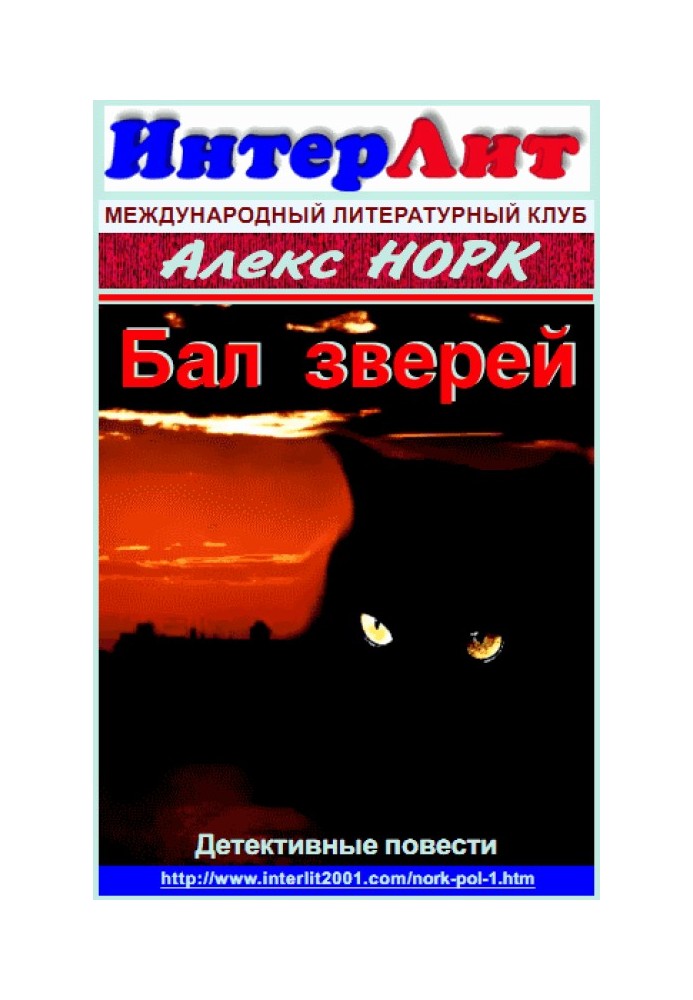 Книга Бал зверей