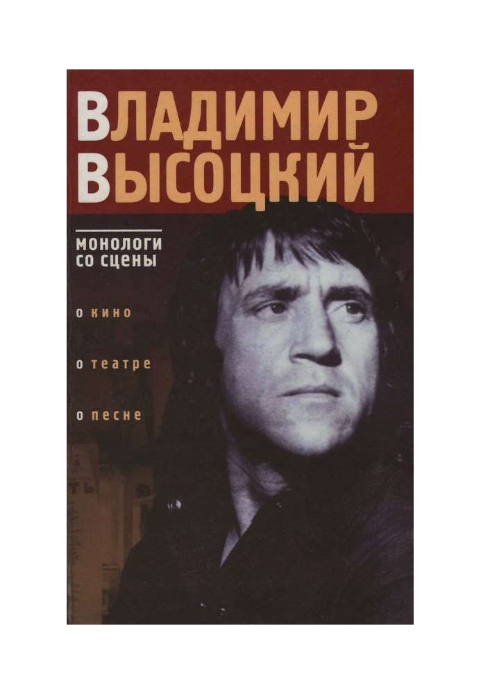 Book Vladimir Vysotsky: monologues from the stage