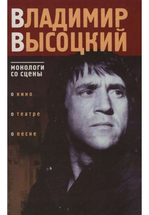 Book Vladimir Vysotsky: monologues from the stage
