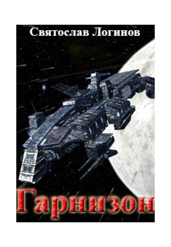 Книга Гарнизон