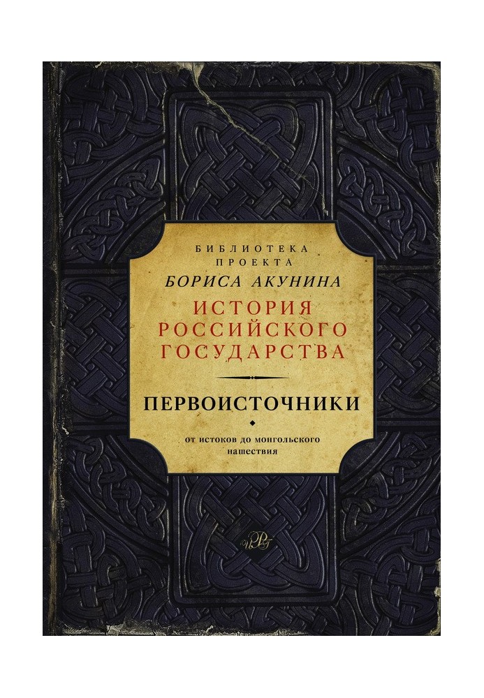 Книга Первоисточники