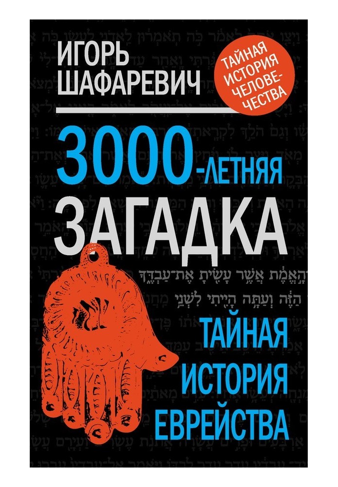 Книга 3000-летняя загадка. Тайная история еврейства