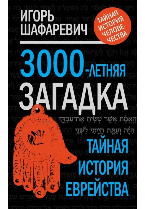 Книга 3000-летняя загадка. Тайная история еврейства
