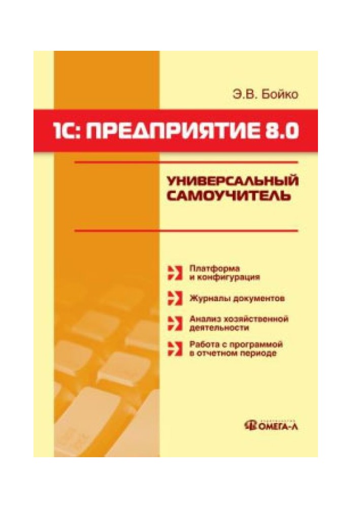 Book 1C: Enterprise 8.0. Universal tutorial