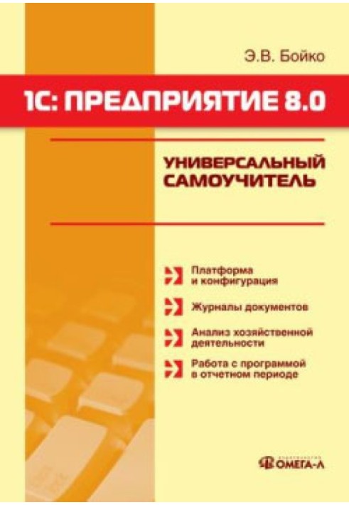 Book 1C: Enterprise 8.0. Universal tutorial