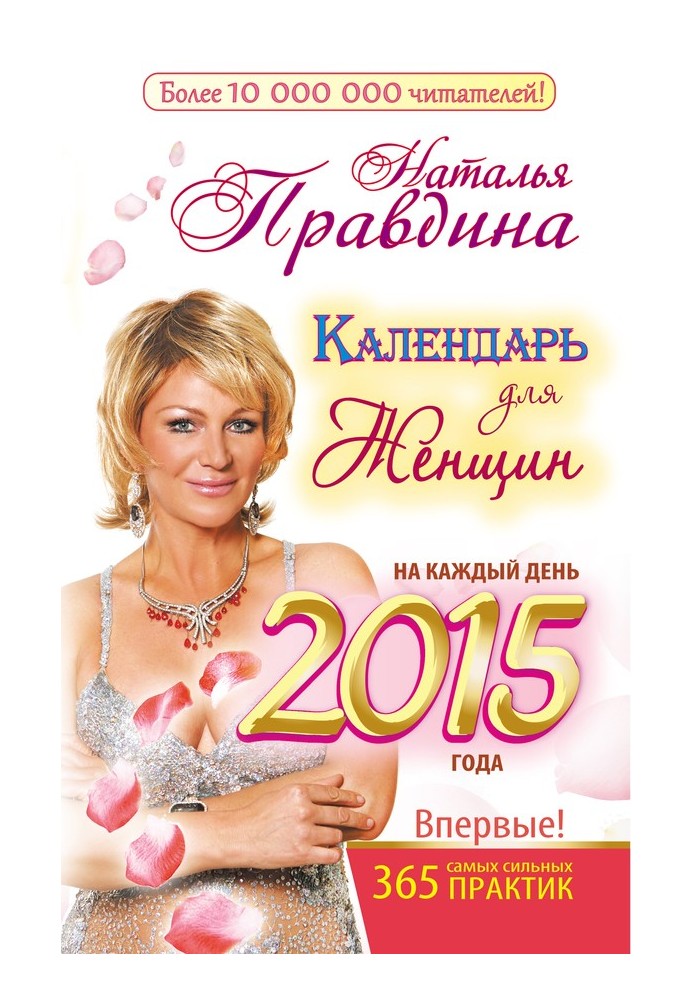 Book Calendar for women for every day 2015. 365 most powerful practices