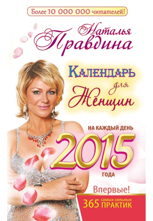 Book Calendar for women for every day 2015. 365 most powerful practices