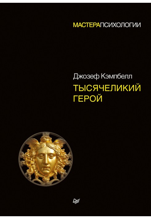Книга Тысячеликий герой