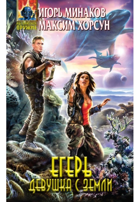Book Huntsman. Girl from Earth