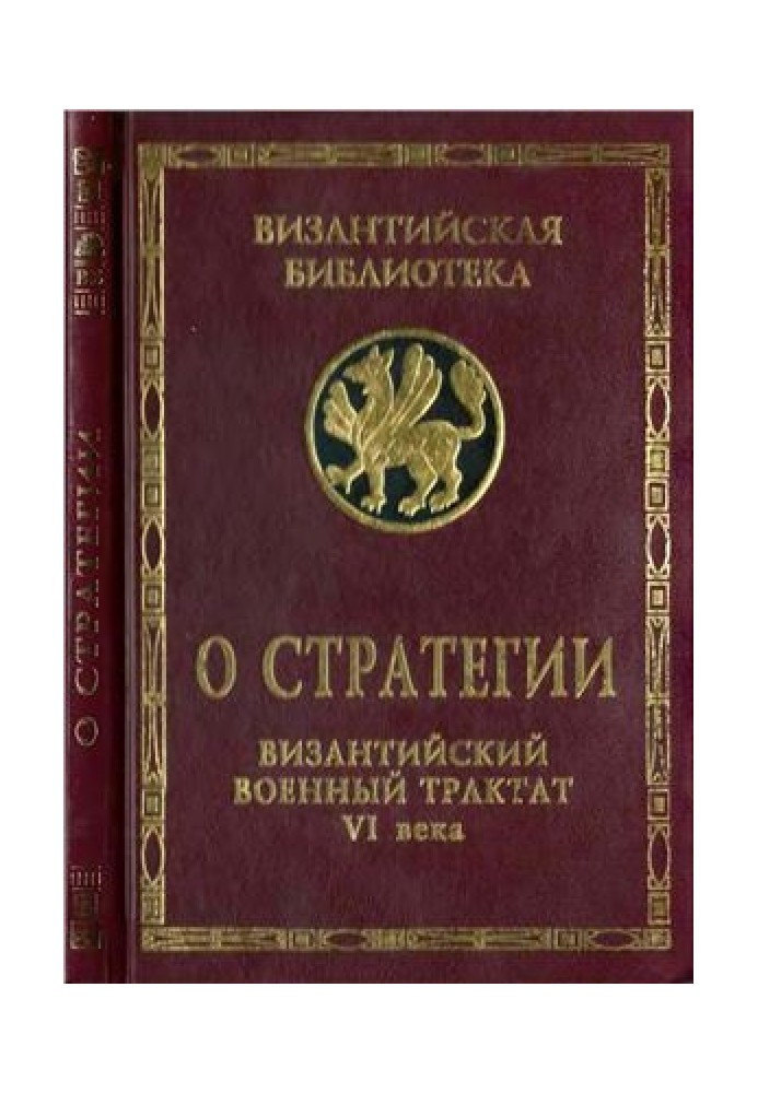 Book About strategy. Byzantine military treatise of the 6th century