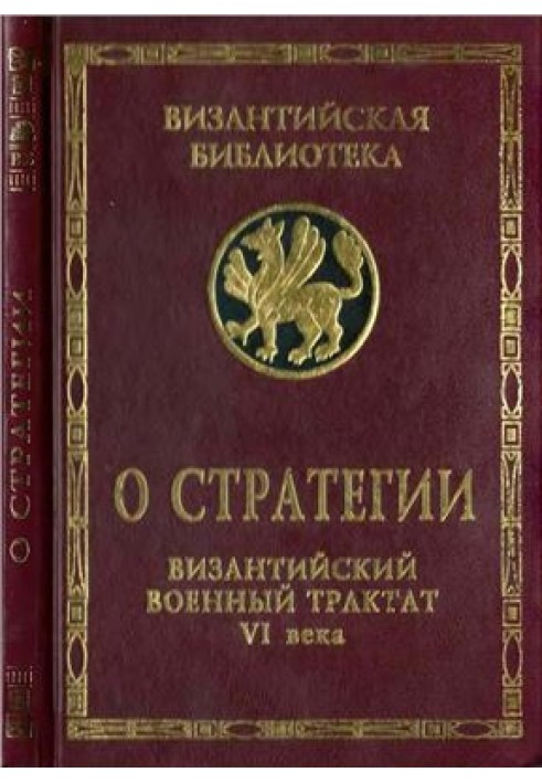Book About strategy. Byzantine military treatise of the 6th century