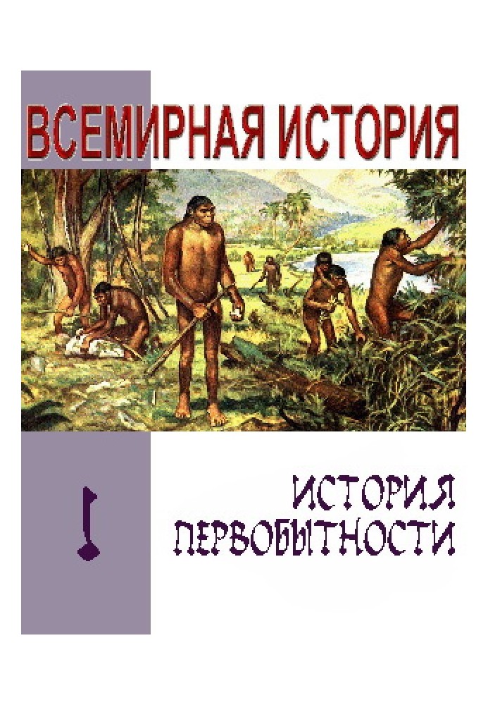 Книга История первобытности. Текст учебника для средней школы
