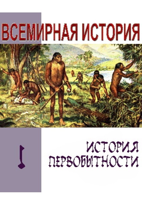 Книга История первобытности. Текст учебника для средней школы