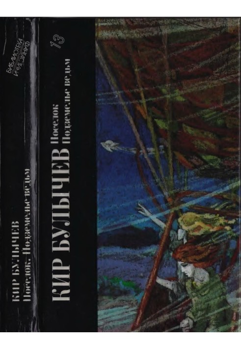 Book Kir Bulychev. Village. Witches Dungeon