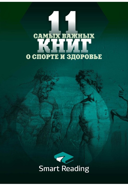 Книга 11 самых важных книг о здоровье и спорте
