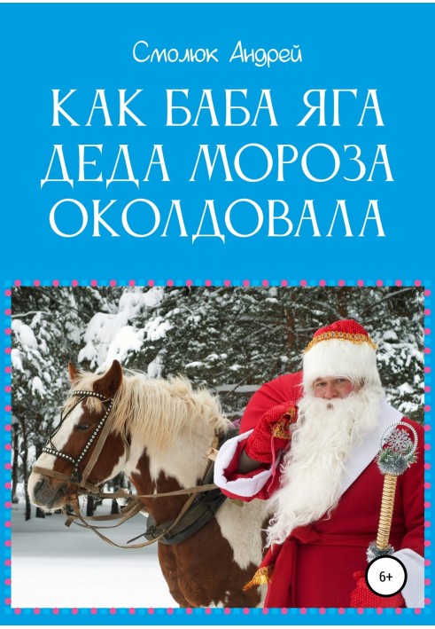 Book How Baba Yaga bewitched Santa Claus