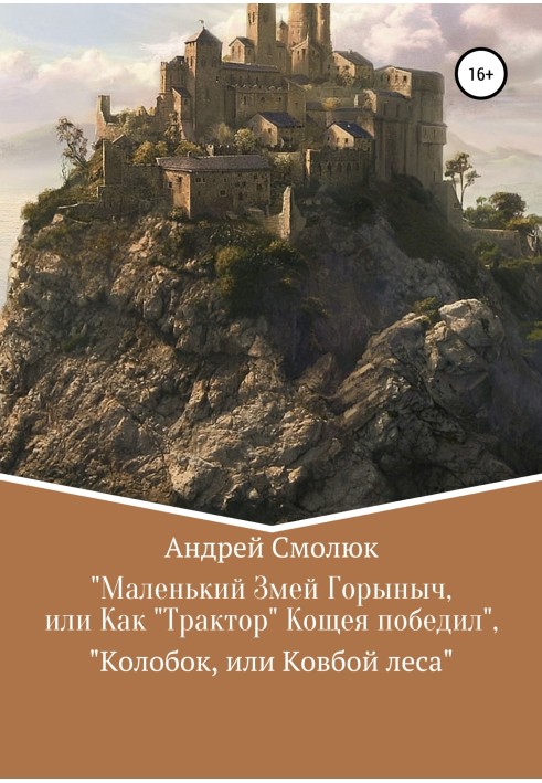 Book “Little Snake Gorynych, or How “Tractor” Kashchei defeated”, “Kolobok, or Cowboy of the Forest”