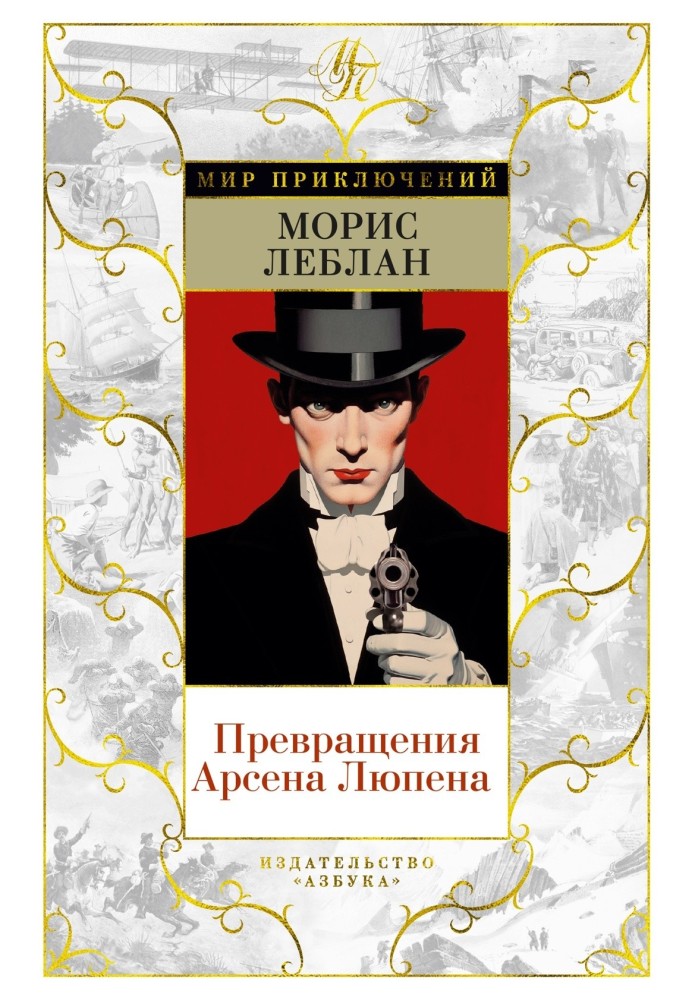 Book Transformations of Arsene Lupin
