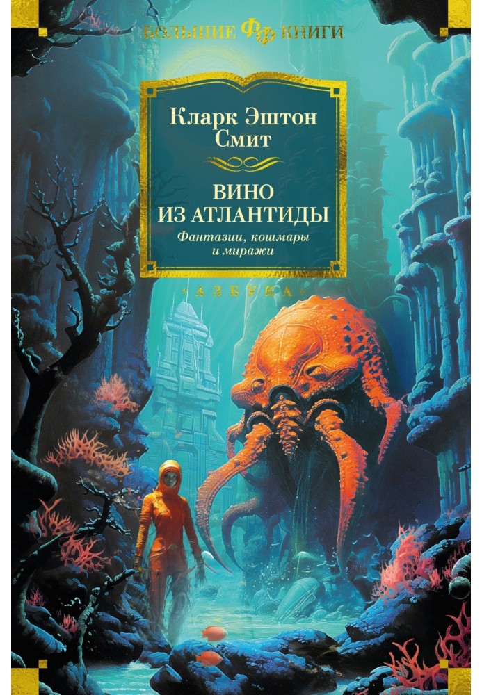 Книга Вино из Атлантиды. Фантазии, кошмары и миражи
