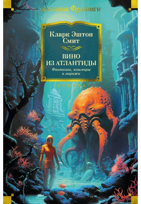 Книга Вино из Атлантиды. Фантазии, кошмары и миражи