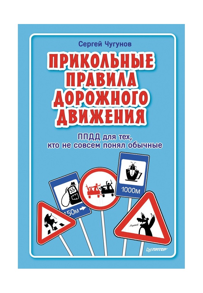 Книга ППДР. Прикольні правила дорожнього руху для тих, хто не зовсім зрозумів звичайні