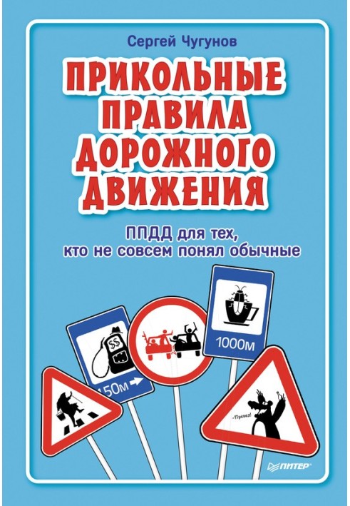 Книга ППДР. Прикольні правила дорожнього руху для тих, хто не зовсім зрозумів звичайні