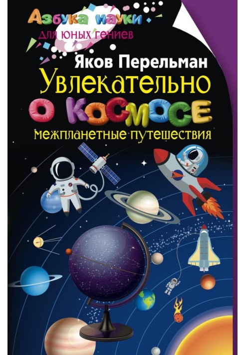 Book Fascinating about space. Interplanetary travel