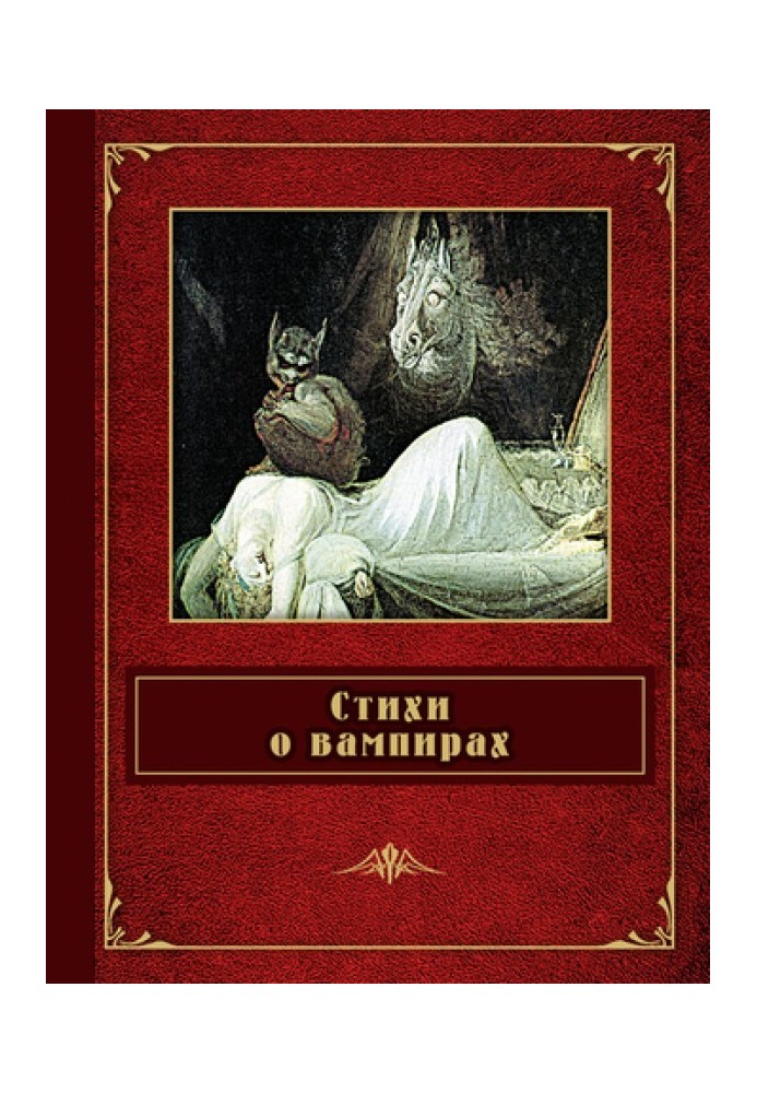 Книга Стихи о вампирах