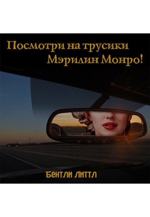 Книга Посмотри на трусики Мэрилин Монро!