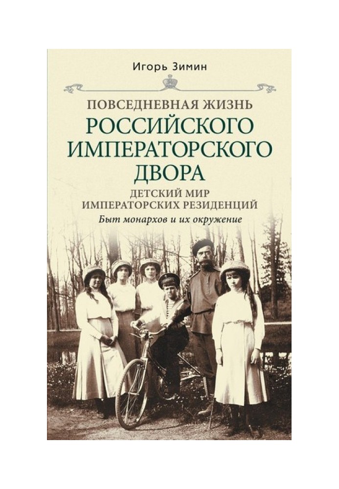 Book Children's world of imperial residences. Life of monarchs and their environment