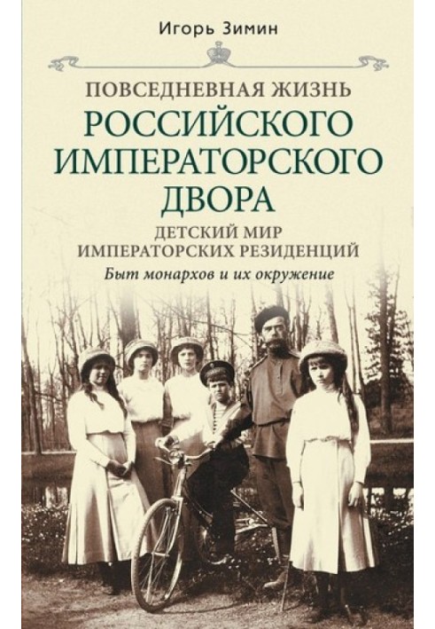 Book Children's world of imperial residences. Life of monarchs and their environment