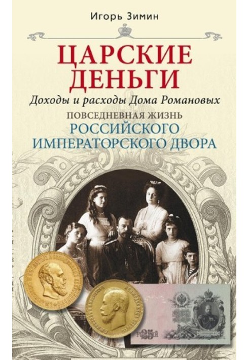 Book Royal money. Income and expenses of the House of Romanov